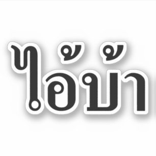 I'M CRAZY! ☆ AI! BA Written in Thai Isan Script ☆