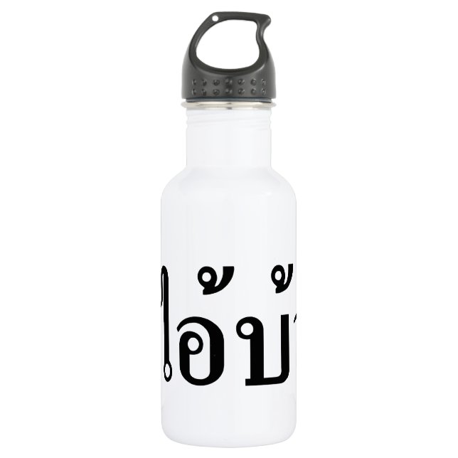 I'M CRAZY! ☆ AI! BA Written in Thai Script ☆ 532 Ml Water Bottle (Front)
