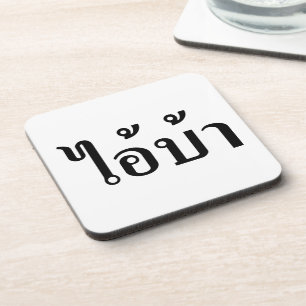I'M CRAZY! ☆ AI! BA Written in Thai Script ☆ Coaster