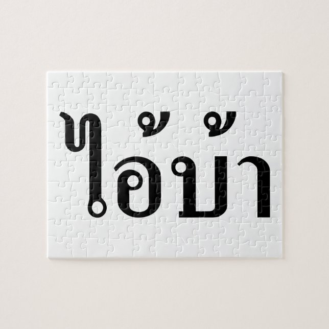 I'M CRAZY! ☆ AI! BA Written in Thai Script ☆ Jigsaw Puzzle (Horizontal)
