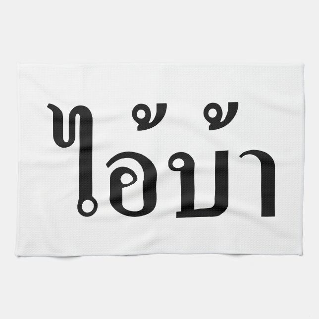 I'M CRAZY! ☆ AI! BA Written in Thai Script ☆ Kitchen Towel (Horizontal)