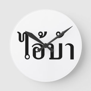 I'M CRAZY! ☆ AI! BA Written in Thai Script ☆ Round Clock