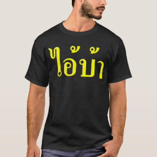 I'M CRAZY! ☆ AI! BA Written in Thai Script ☆ T-Shirt