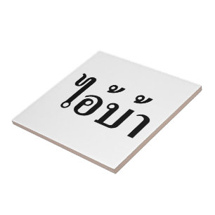 I'M CRAZY! ☆ AI! BA Written in Thai Script ☆ Tile