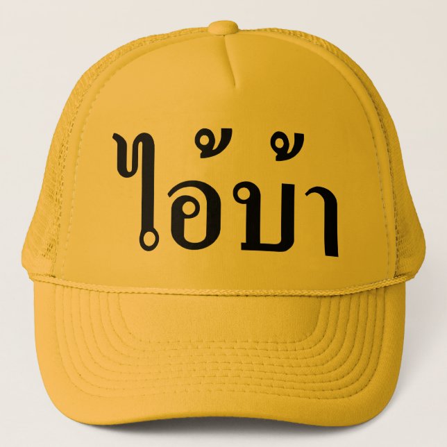 I'M CRAZY! ☆ AI! BA Written in Thai Script ☆ Trucker Hat (Front)