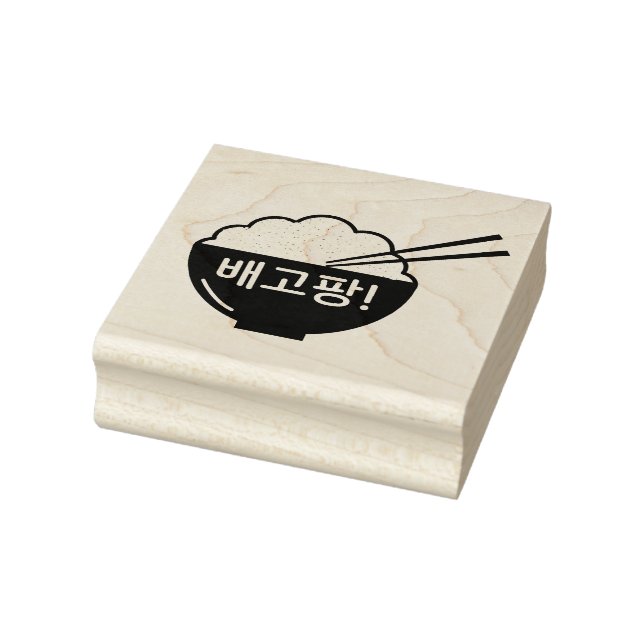 I'm Hungry 배고팡! Rice Bowl (Korean)  Rubber Stamp (Stamp)