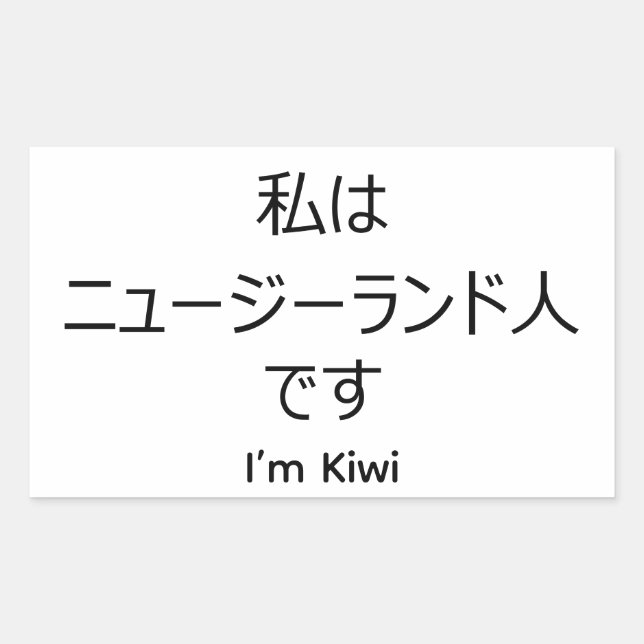 I'm Kiwi in Japanese sticker (Front)