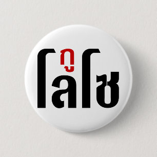 I'M LOSO ☺ Thai Language Script ☺ 2 Inch Round Button