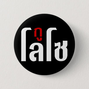 I'M LOSO ☺ Thai Language Script ☺ 2 Inch Round Button