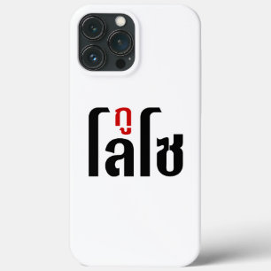 I'M LOSO ☺ Thai Language Script ☺ iPhone 13 Pro Max Case