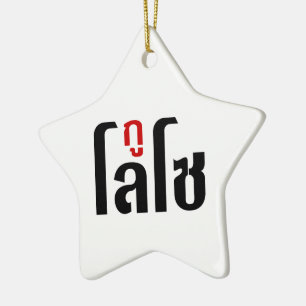I'M LOSO ☺ Thai Language Script ☺ Ceramic Ornament