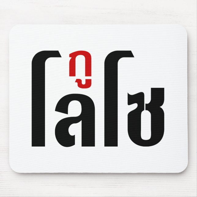 I'M LOSO ☺ Thai Language Script ☺ Mouse Pad (Front)
