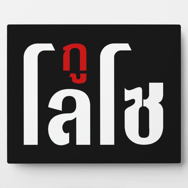 I'M LOSO ☺ Thai Language Script ☺ Plaque (Front)