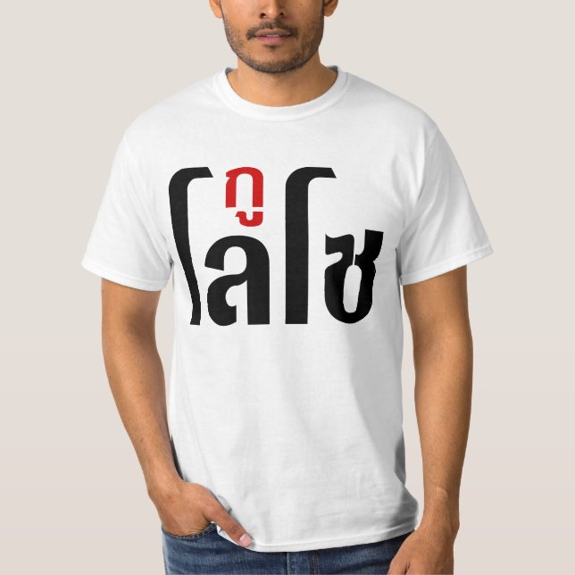 I'M LOSO ☺ Thai Language Script ☺ T-Shirt (Front)
