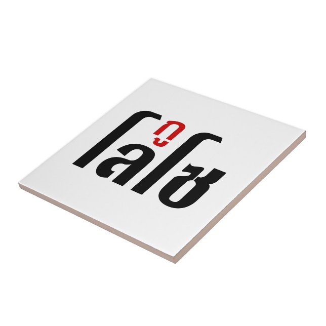 I'M LOSO ☺ Thai Language Script ☺ Tile (Side)