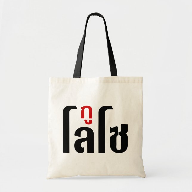I'M LOSO ☺ Thai Language Script ☺ Tote Bag (Front)