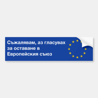 'I'm sorry EU' bumper sticker in Bulgarian