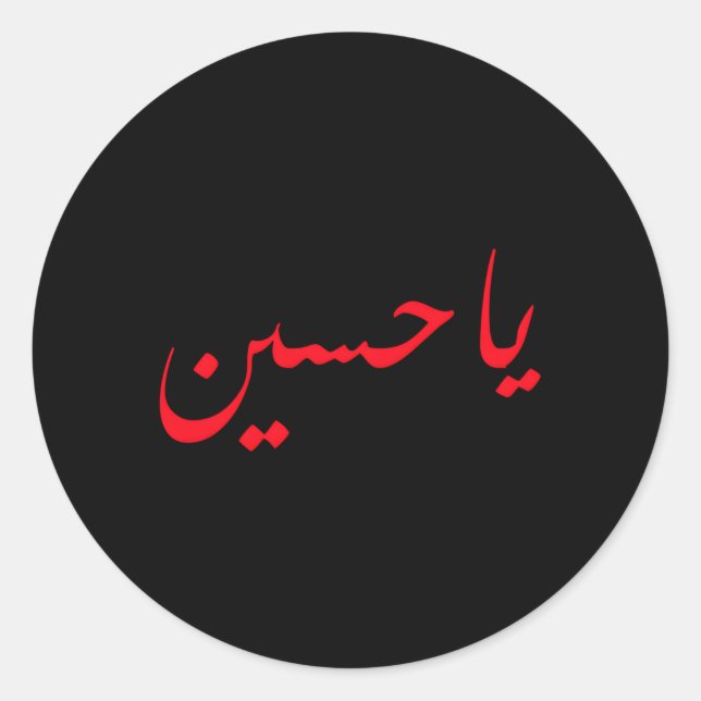 Imam Hussein Ben Ali Ya Hussein Shia Muslims Classic Round Sticker (Front)