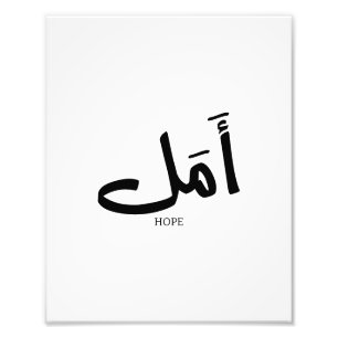 Impression Photo Copie de l'espoir en arabe Calligraphie  en arabe