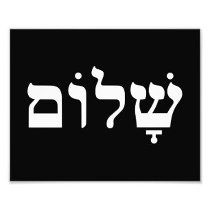 Impression Photo Shalom noir et blanc