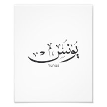 Yunus Yunis Younes Arabe calligraphie nom cadeaux