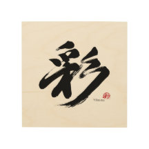 彩 Vibrance Japanese Calligraphy