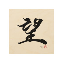 望 Hope Japanese Calligraphy