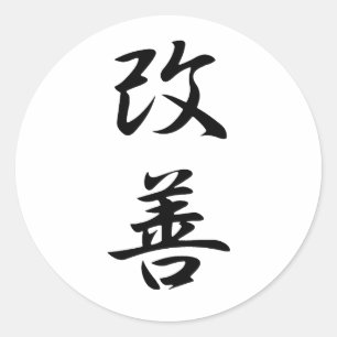 Improvement - Kaizen Classic Round Sticker