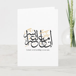 Indeed With Hardship Comes Ease – Arabic Thuluth  Card