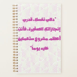 Inspiring Arabic Quote Spiral Notebook - Self-Care Planner