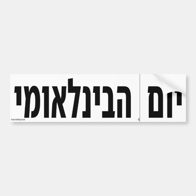 International Cut Along The Dotted Line Day Hebrew Bumper Sticker (Front)
