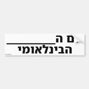 International Fill In The Blank Day Hebrew Bumper Sticker
