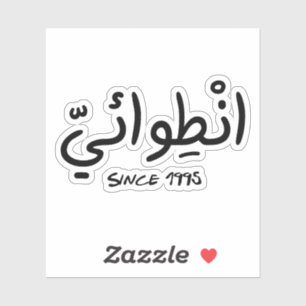 Introvert Since 1995 in Arabic Funny
