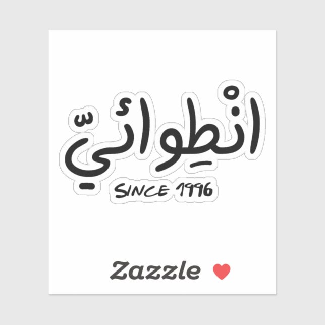Introvert Since 1996 in Arabic Funny (Sheet)