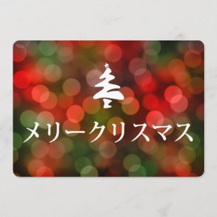 Invitation メリークリスマス (Joyeux Noël dans le Japonais)