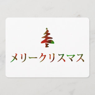 Invitation リ ー リ pendentif (Joyeux Noël en japonais)
