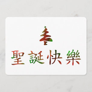 Invitation 圣 诞 节 乐 (Joyeux Noël en chinois)