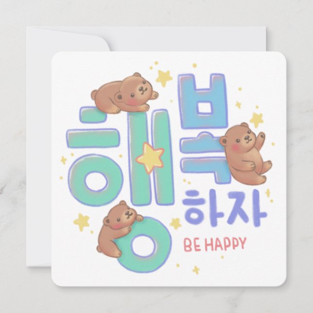 Invitation 행복하자 Be Happy: Teddy Bear Illustration (Devant)