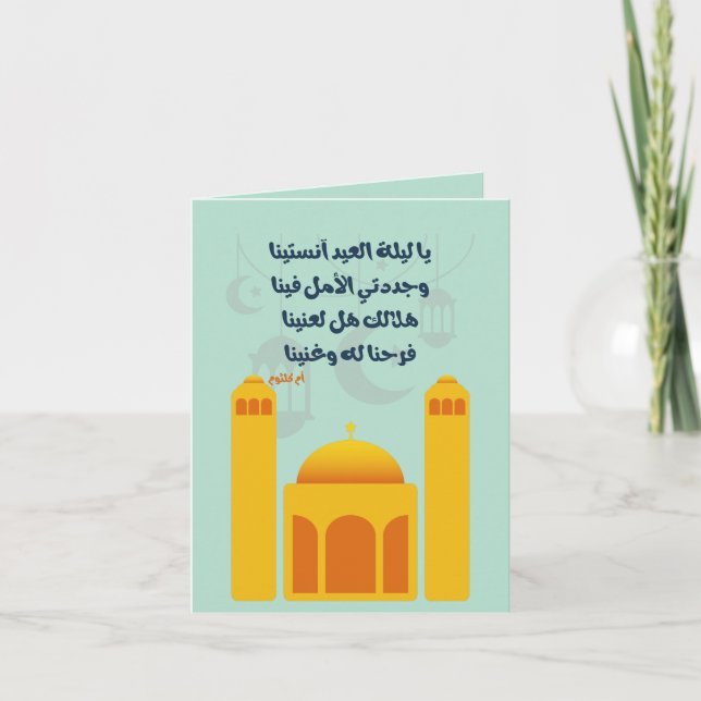 Invitation Aïd Adha/ Fitr Mubarak- Selles solides pour l'indu (Devant)