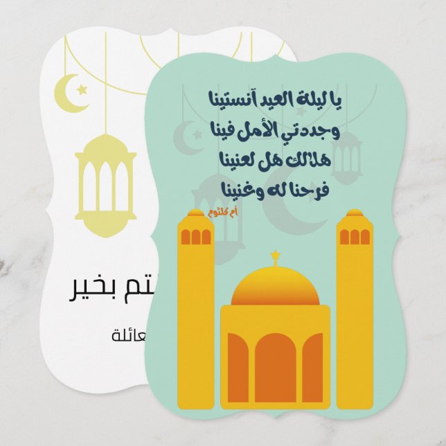 Invitation Aïd Adha/ Fitr Mubarak- Selles solides pour l'indu (Devant / Derrière)