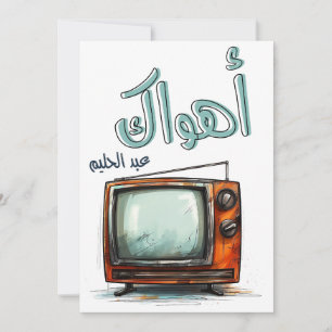 Invitation Arabe Amour Chanson Abdel Halim Hafez Ahwak