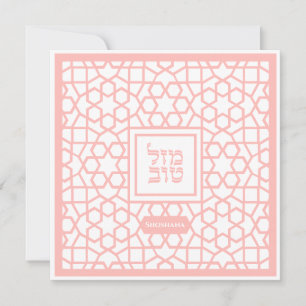 Invitation du bat mitzvah juif Mazel Tov