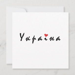 Invitation J'aime l'Ukraine