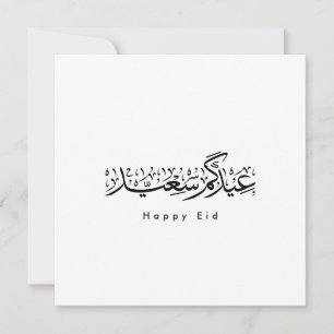 Invitation Joyeuse célébration de l'Aïd en calligraphie arabe