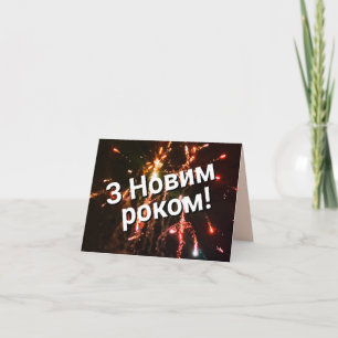 Invitation Nouvel An ukrainien