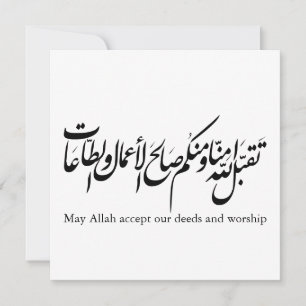 Invitation Qu'Allah accepte nos actes et notre adoration
