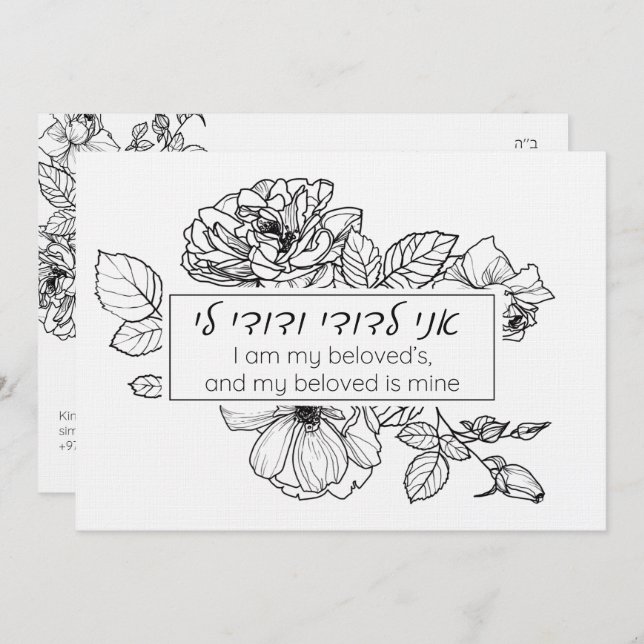 Invitation Simple en noir et blanc en hébreu Chuppah Ani LeDo (Devant / Derrière)