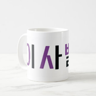 Isabella name in Korean Coffee Mug