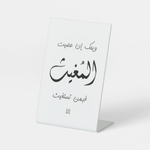 Islamic Quote: For all Muslims Pedestal Sign