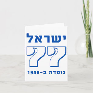 Israel At 77 Hebrew Yom Haatzmaut Israeli Independ Card